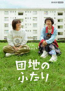 団地のふたり【Blu-ray】
