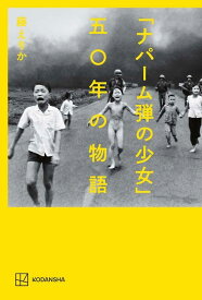 「ナパーム弾の少女」五〇年の物語 [ 藤 えりか ]