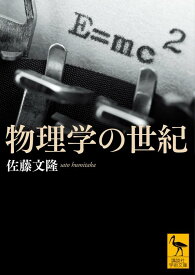 物理学の世紀 （講談社学術文庫） [ 佐藤 文隆 ]