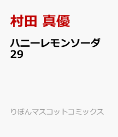 ハニーレモンソーダ 29 （りぼんマスコットコミックス） [ 村田 真優 ]