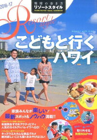 地球の歩き方リゾートスタイル（R　05　2016-17）　こどもと行くハワイ