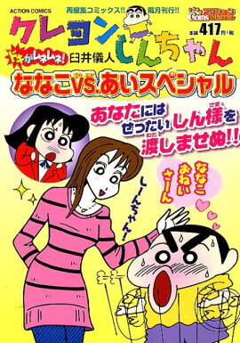クレヨンしんちゃん　ドキがムネムネ！ななこVS.あいスペシャル