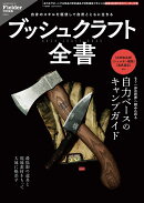 ブッシュクラフト全書(Fielder特別編集)