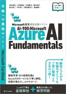 Microsoft認定資格試験テキスト AI-900:Microsoft Azure AI Fundamentals