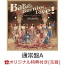 【楽天ブックス限定先着特典】【クレジットカード決済限定】BaBaBa Burning Love!/愛が愛のままでいられますように(…