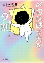 〆切は破り方が9割 [ カレー沢 薫 ]