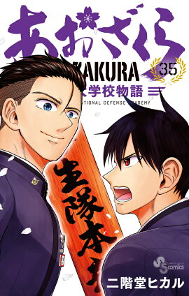 あおざくら 防衛大学校物語（35）