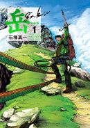 岳 完全版（第1集）