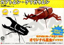 hacomo昆虫シリーズカブトムシ・クワガタムシ