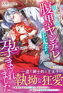 白い結婚のはずが、眠っている間に腹黒ヤンデレ王太子に孕まされました