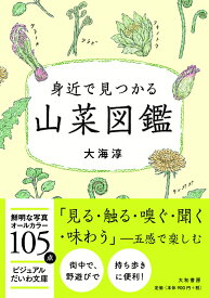 身近で見つかる山菜図鑑 （ビジュアルだいわ文庫） [ 大海　淳 ]