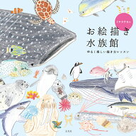 ミヤタチカのお絵描き水族館 [ ミヤタチカ ]