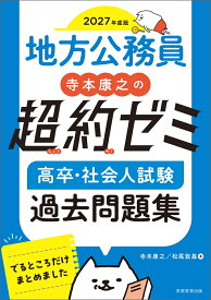 2027年度版　地方公務員　寺本康之の超約ゼミ　高卒・社会人試験　過去問題集 [ 寺本　康之 ]