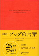 超訳 ブッダの言葉 エッセンシャル版 (ディスカヴァークラシック文庫シリーズ) [ 小池 龍之介 ]