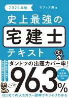 2026年版　史上最強の宅建士テキスト [ オフィス海 ]