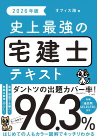 2026年版　史上最強の宅建士テキスト [ オフィス海 ]