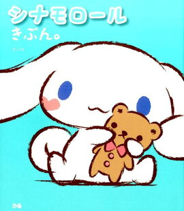 シナモロールきぶん。