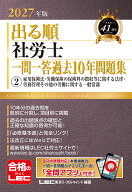 2027年版 出る順社労士 一問一答過去10年問題集 2 雇用保険法・労働保険の保険料の徴収等に関する法律・…
