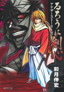 るろうに剣心 アナザーストーリーズ