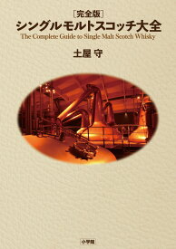 完全版 シングルモルトスコッチ大全 [ 土屋 守 ]