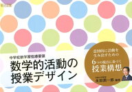 数学的活動の授業デザイン 中学校新学習指導要領 [ 永田潤一郎 ]