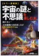 宇宙の謎と不思議を楽しむ本