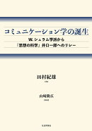 コミュニケーション学の誕生