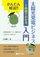 【POD】かんたん解説!! 1時間でわかる 太陽光発電ビジネス入門