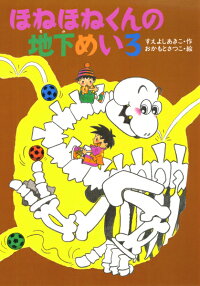 楽天ブックス ほねほねくんの地下めいろ 末吉暁子 本
