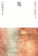 鬼 （怪異の民俗学） [ 小松 和彦 ]