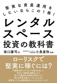 堅実な資産運用をしたいならこの1冊！ レンタルスペース投資の教科書 [ 坂口 康司 ]