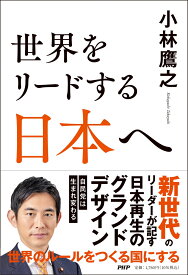 世界をリードする日本へ [ 小林 鷹之 ]