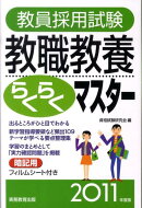 教員採用試験教職教養らくらくマスター(2011年度版)