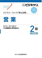 ビジネス・キャリア検定試験 標準テキスト 営業2級（第4版） 公的資格試験　ビジキャリ [ 向井 実 ]