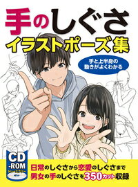 楽天ブックス キャラが映える構図イラストポーズ集 一枚絵がキマるひとり構図から複数名の構図まで 本