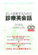 正しく診断するための診療英会話