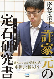 序盤で潰す！許家元の定石研究書～小目・二間バサミ～ （マイナビ囲碁BOOKS） [ 許家元 ]