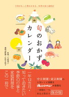 旬のおかずカレンダー 日常がもっと豊かになる、四季の食と歳時記 [ 大庭英子 ]
