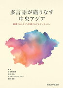 多言語が織りなす中央アジア