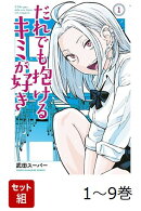 【全巻】 だれでも抱けるキミが好き 1-9巻セット