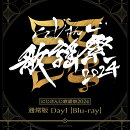 にじさんじ歌謡祭2024 通常版 Day1【Blu-ray】