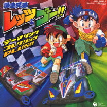 楽天市場】爆走兄弟レッツ&ゴー!!オリジナルサウンドトラック集の通販