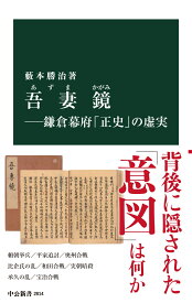 吾妻鏡ー鎌倉幕府「正史」の虚実 （中公新書　2814） [ 藪本勝治 ]