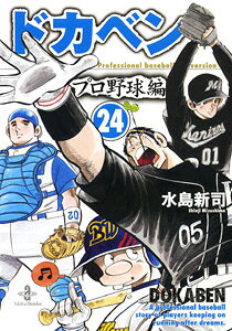 ドカベン　プロ野球編（24）