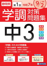 静岡県学調対策問題集中3・5教科（令和7年度　第1回）