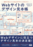 Webサイトのデザイン見本帳　実例で身につくWebデザインのセオリー