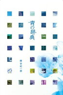 青の辞典