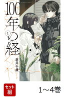 【全巻】 100年の経 1-4巻セット