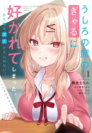 うしろの席のぎゃるに好かれてしまった。（1） もう俺はダメかもしれない。