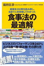 健康本200冊を読み倒し、自身で人体実験してわかった　食事法の最適解 （講談社＋α新書） [ 国府田 淳 ]